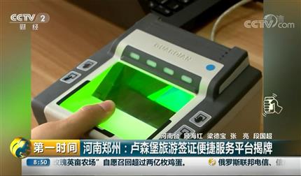 [第一時(shí)間]河南鄭州：盧森堡旅游簽證便捷服務(wù)平臺(tái)揭牌